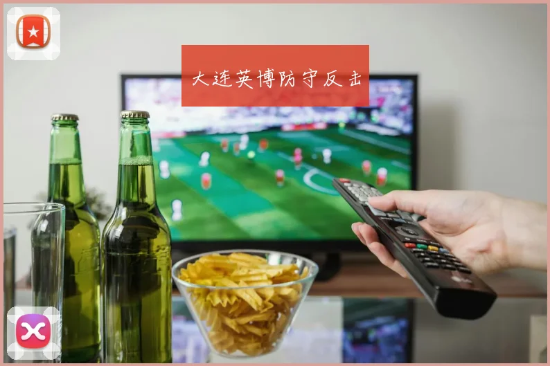 大连英博防守反击
