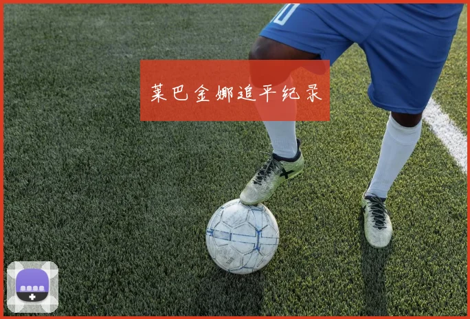 莱巴金娜追平纪录
