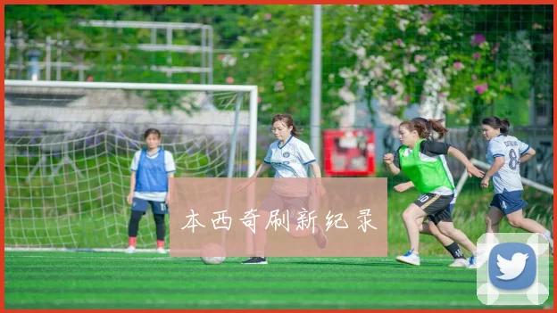 本西奇刷新纪录