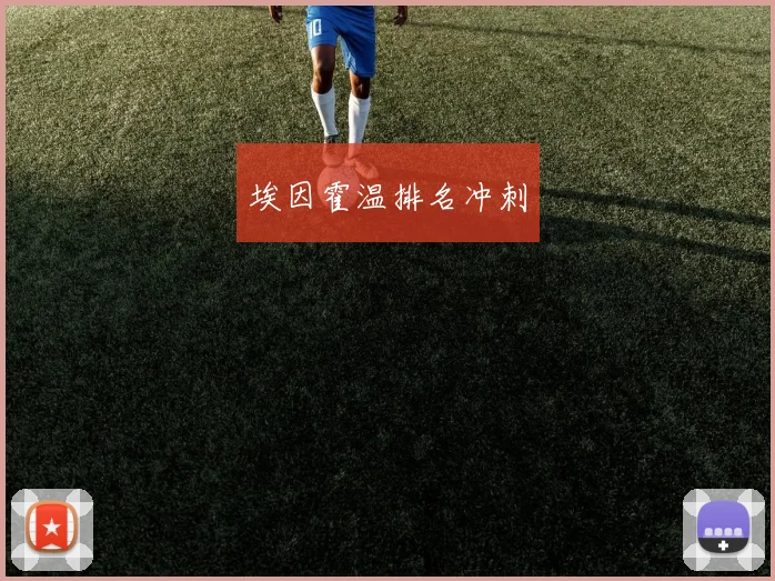 埃因霍温排名冲刺