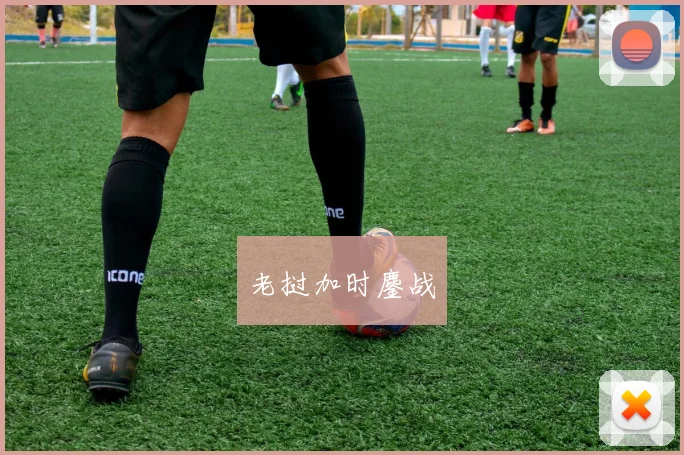 老挝加时鏖战