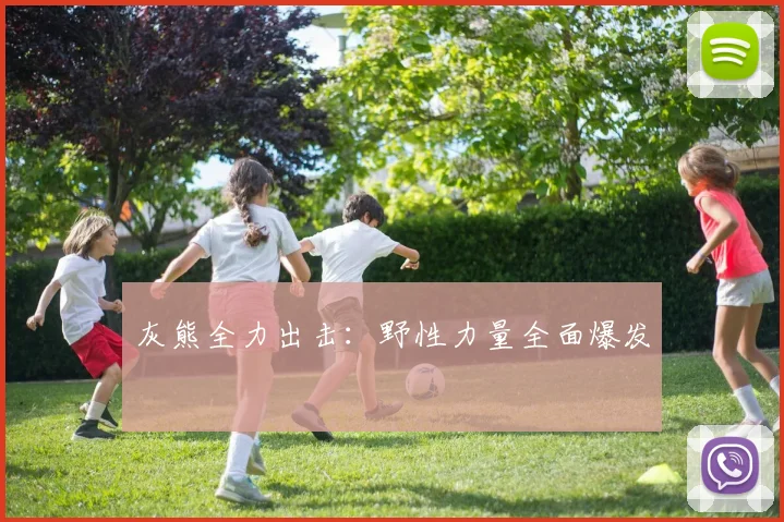 灰熊全力出击：野性力量全面爆发
