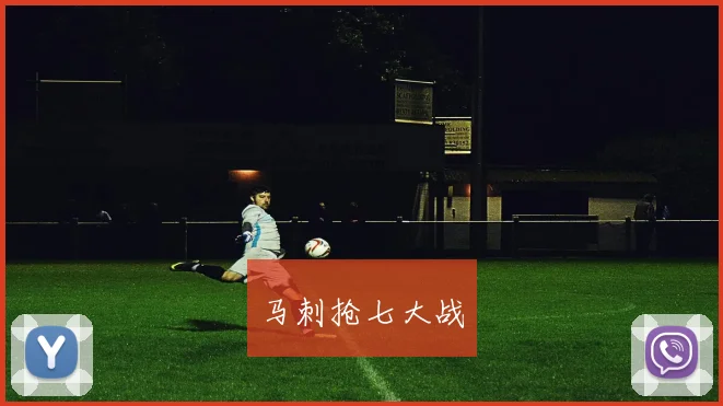 马刺抢七大战
