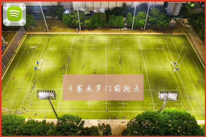 卡塞米罗门前抢点