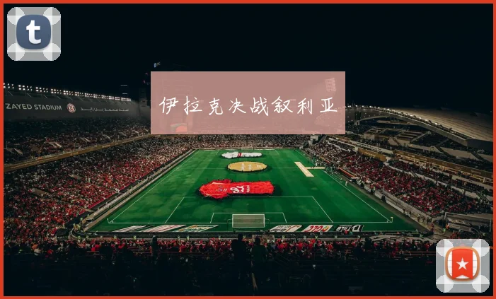 伊拉克决战叙利亚