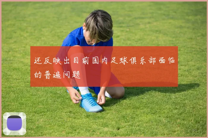 还反映出目前国内足球俱乐部面临的普遍问题