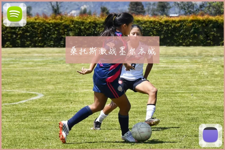 桑托斯激战墨尔本城