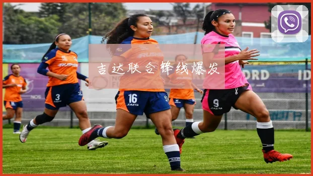 吉达联合锋线爆发