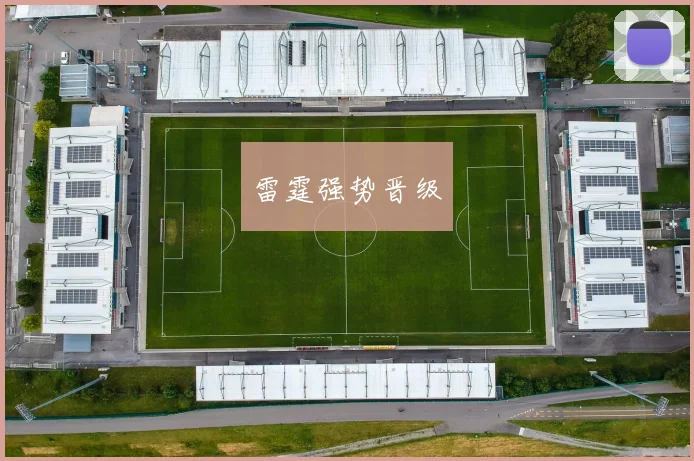 雷霆强势晋级