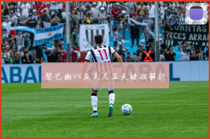 黎巴嫩vs亚美尼亚关键战解析