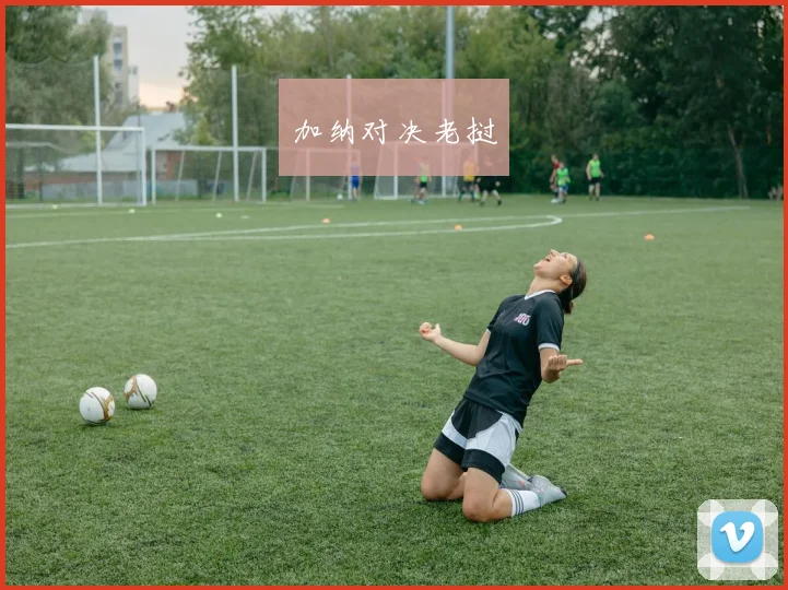 加纳对决老挝