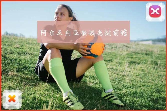 阿尔及利亚激战老挝前瞻