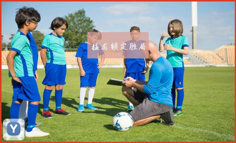 猛龙锁定胜局