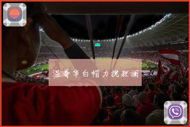 温哥华白帽力挽狂澜