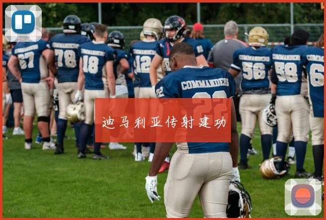 迪马利亚传射建功