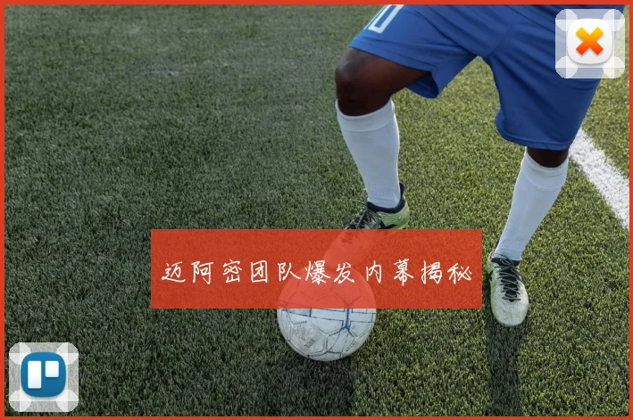 迈阿密团队爆发内幕揭秘