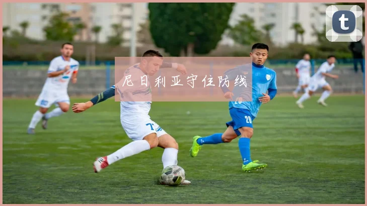 尼日利亚守住防线