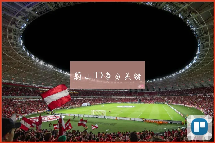 蔚山HD争分关键