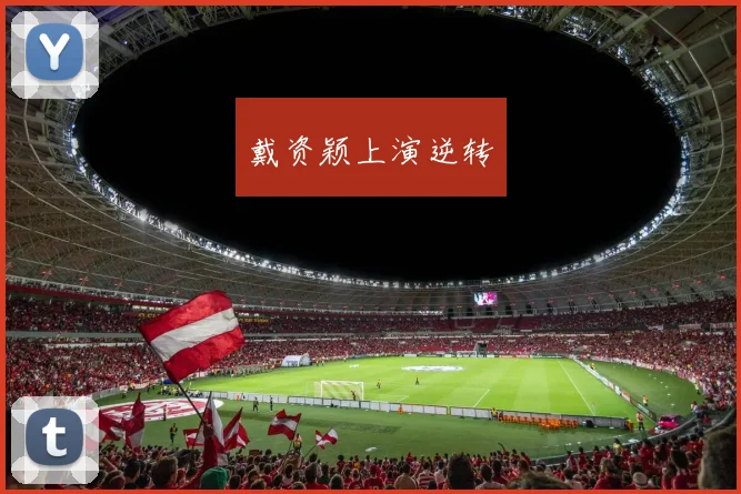 戴资颖上演逆转