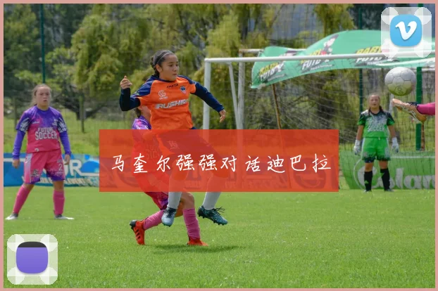 马奎尔强强对话迪巴拉
