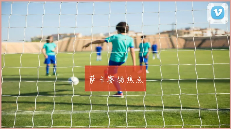 萨卡赛场焦点
