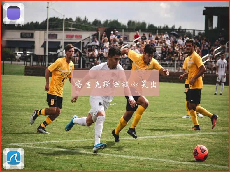 塔吉克斯坦核心复出