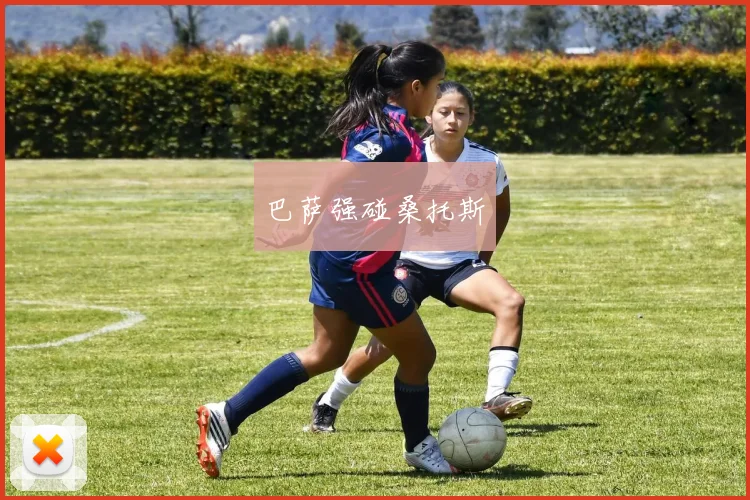 巴萨强碰桑托斯