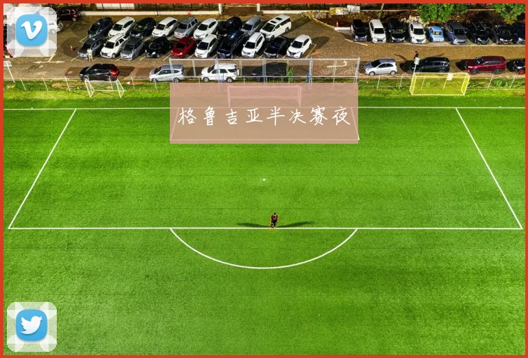 格鲁吉亚半决赛夜