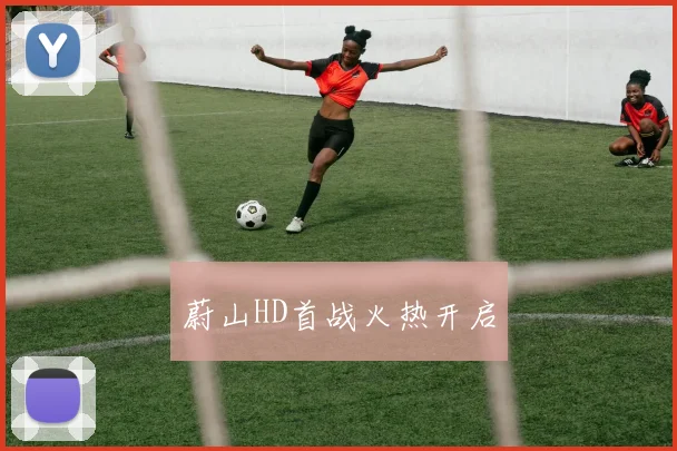 蔚山HD首战火热开启