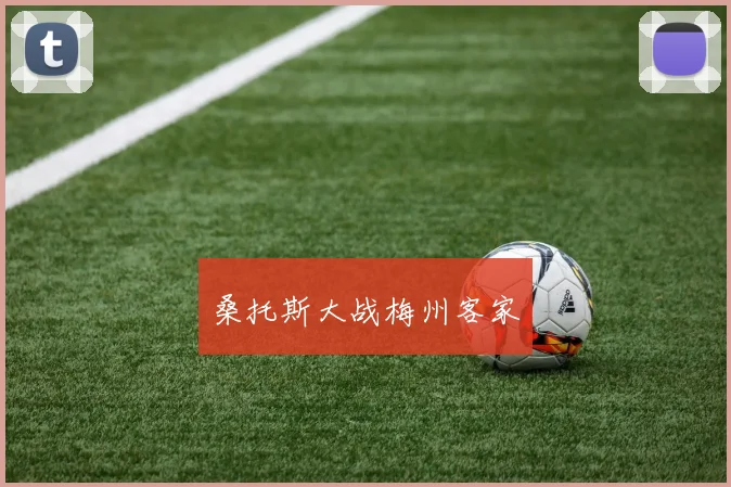 桑托斯大战梅州客家