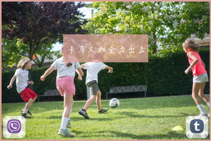 卡马文加全力出击