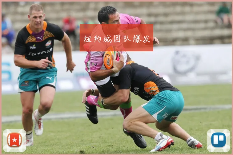 纽约城团队爆发