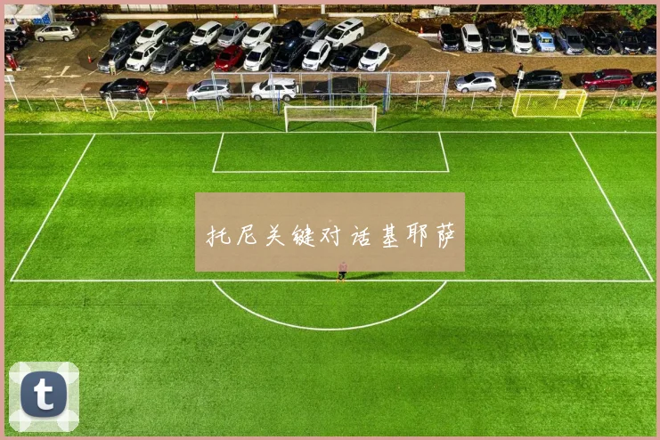 托尼关键对话基耶萨