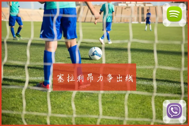 塞拉利昂力争出线