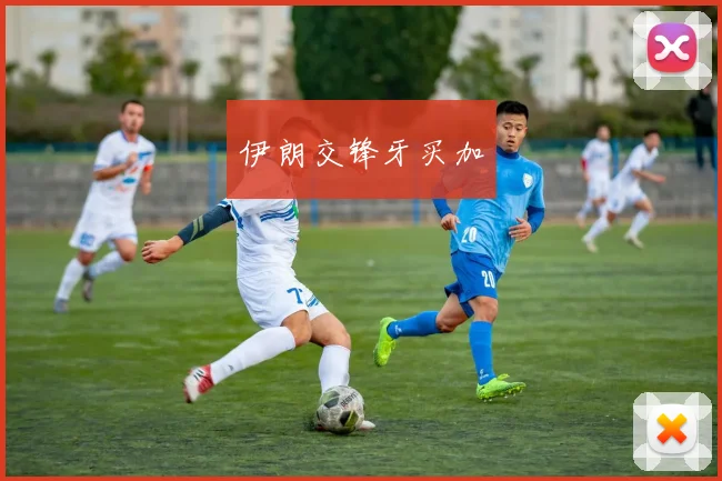 伊朗交锋牙买加