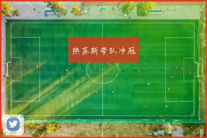 热苏斯带队冲冠