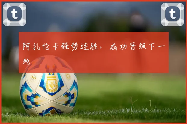 阿扎伦卡强势连胜，成功晋级下一轮