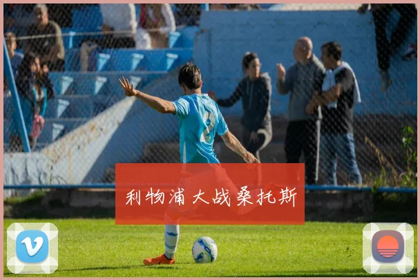 利物浦大战桑托斯