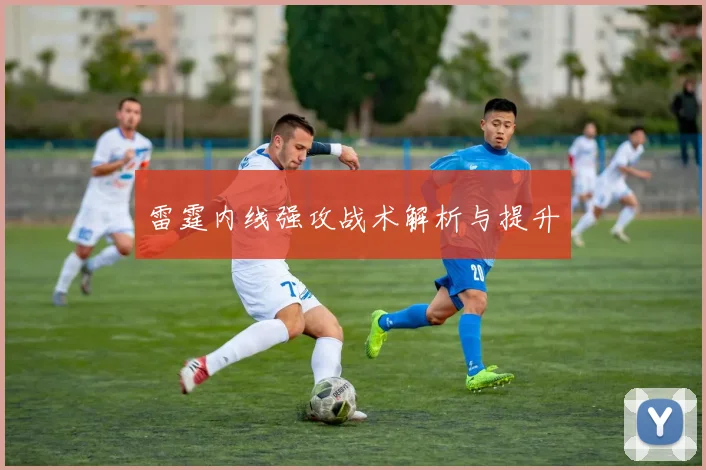 雷霆内线强攻战术解析与提升