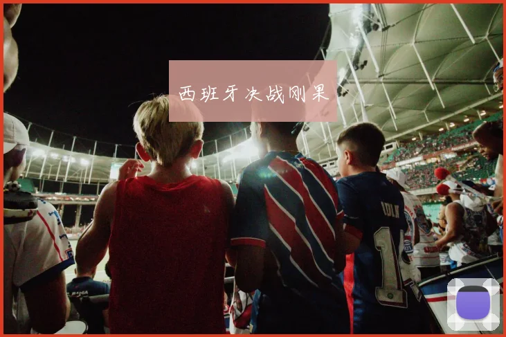 西班牙决战刚果