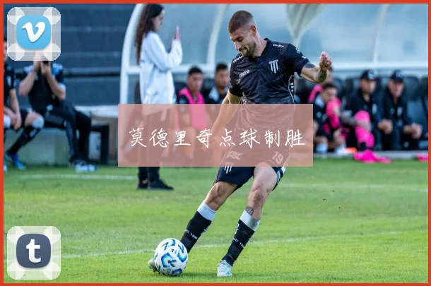 莫德里奇点球制胜
