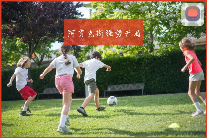 阿贾克斯强势开局