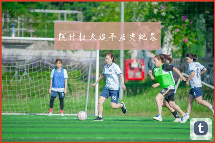 阿什拉夫追平历史纪录