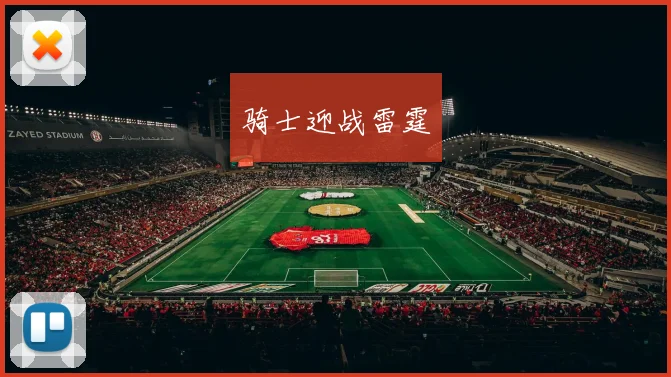 骑士迎战雷霆