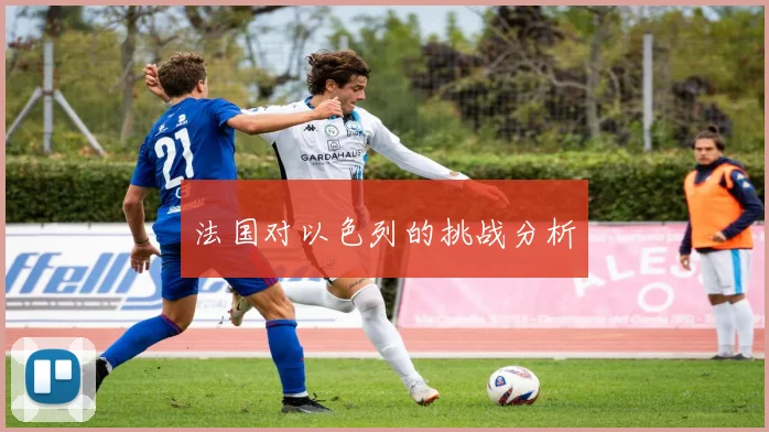 法国对以色列的挑战分析