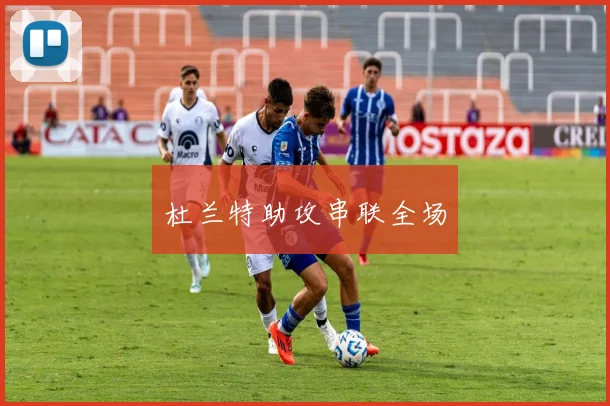 杜兰特助攻串联全场