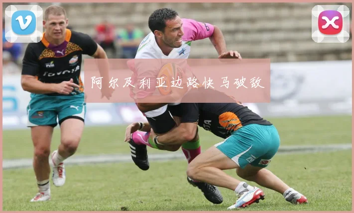 阿尔及利亚边路快马破敌