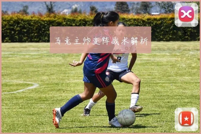 马竞主帅变阵战术解析