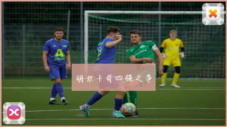胡尔卡奇四强之争