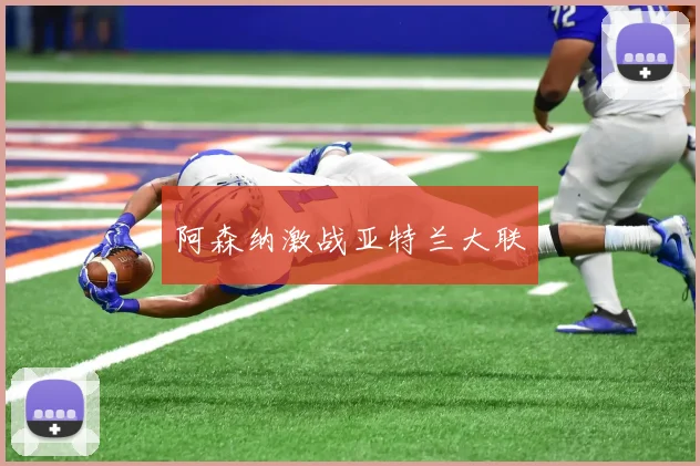 阿森纳激战亚特兰大联